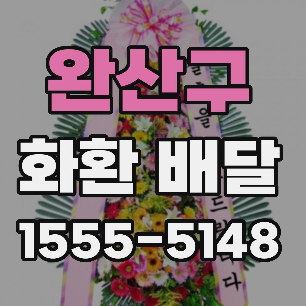 완산구 화환 배달