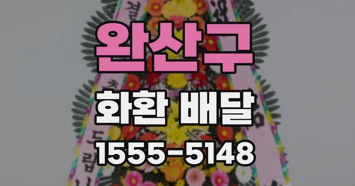 완산구 화환 배달