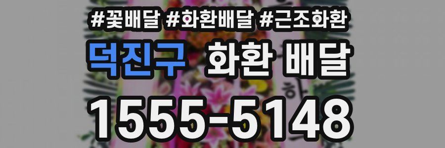 덕진구 화환 배달