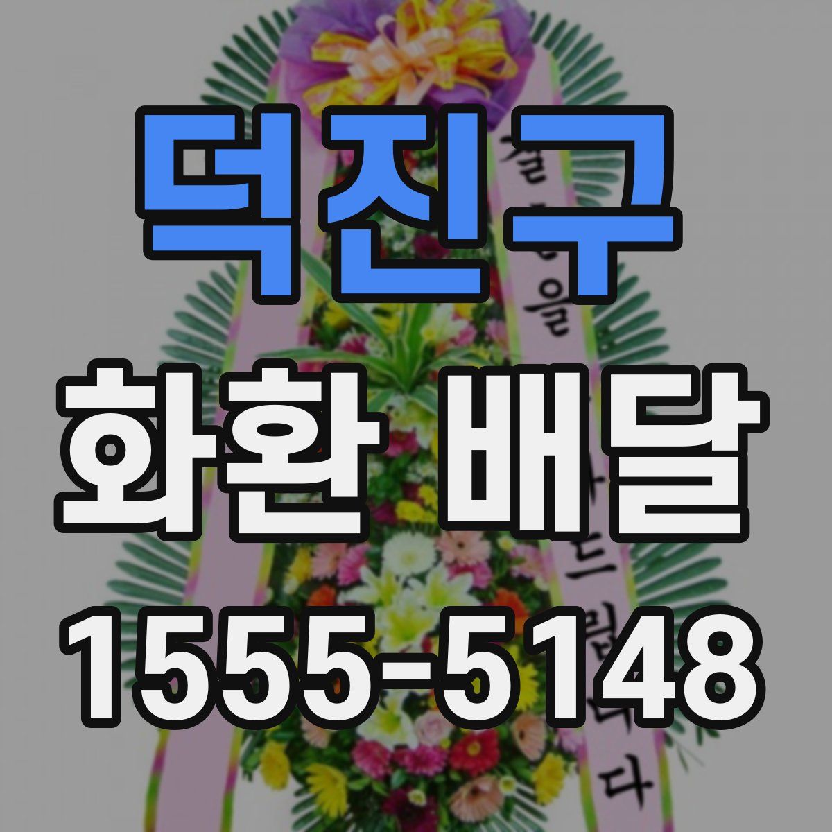 덕진구 화환 배달