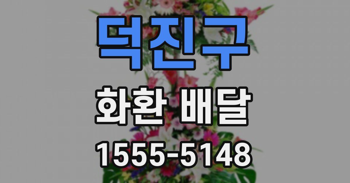 덕진구 화환 배달