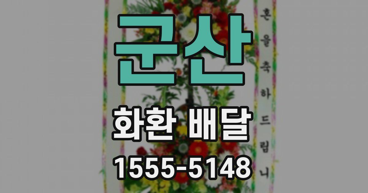 군산 화환 배달