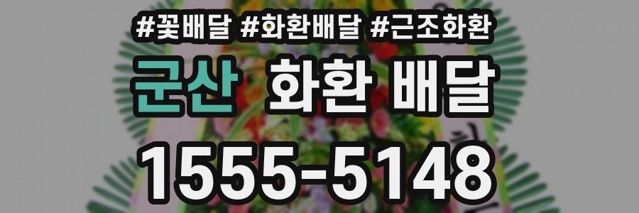 군산 화환 배달