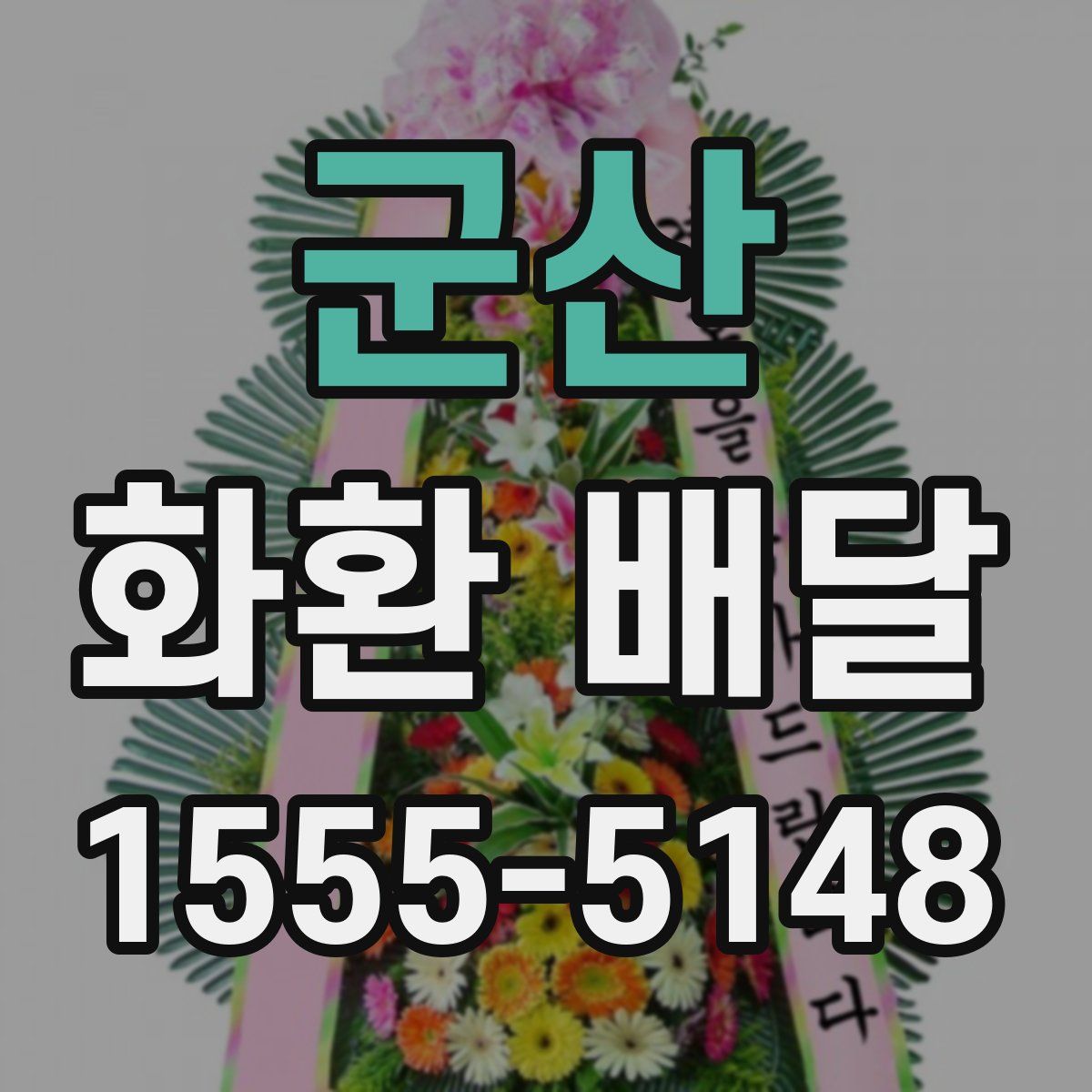 군산 화환 배달