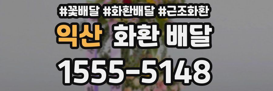 익산 화환 배달