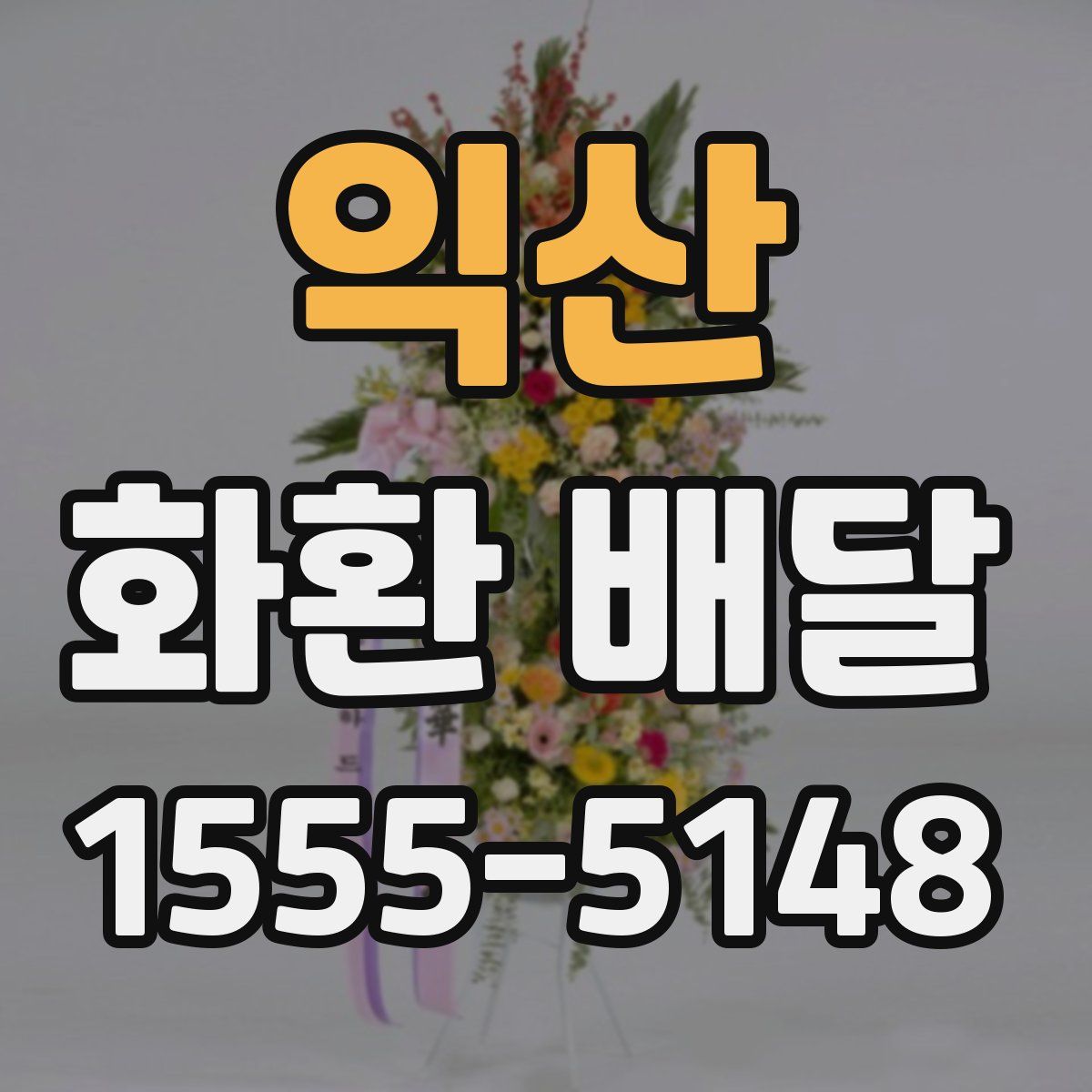 익산 화환 배달
