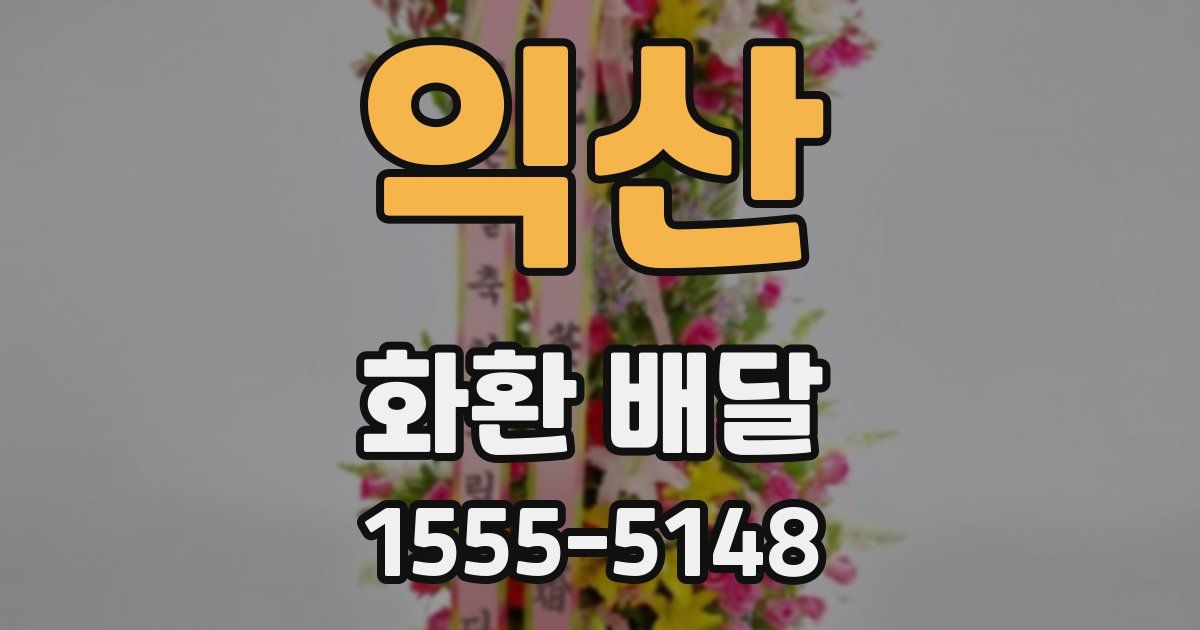 익산 화환 배달