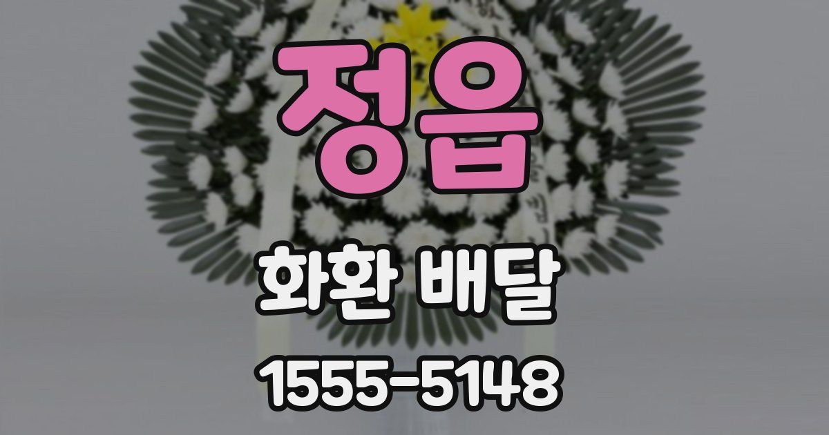 정읍 화환 배달