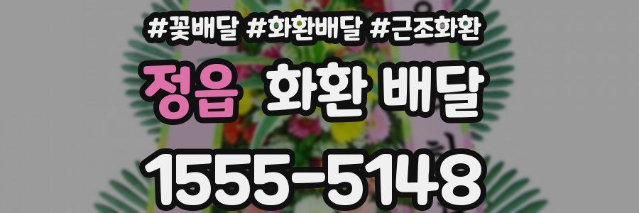 정읍 화환 배달
