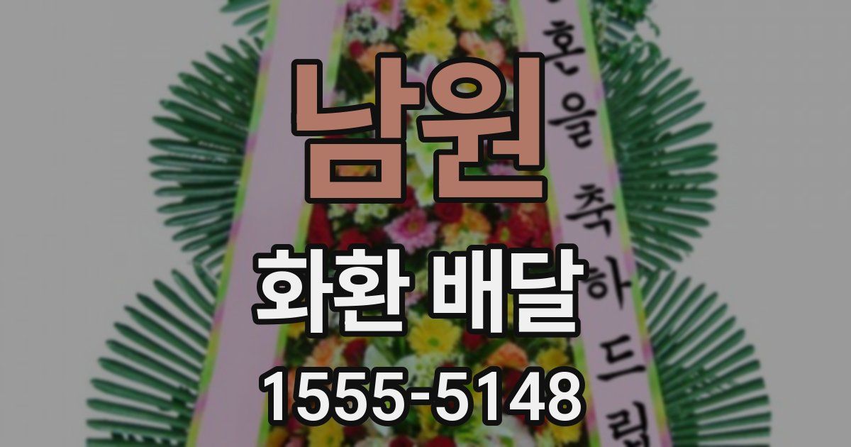 남원 화환 배달