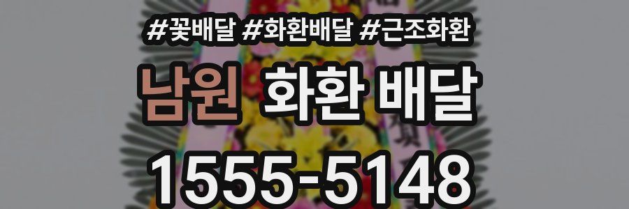 남원 화환 배달