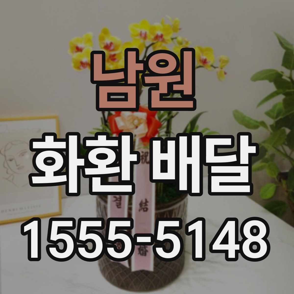 남원 화환 배달