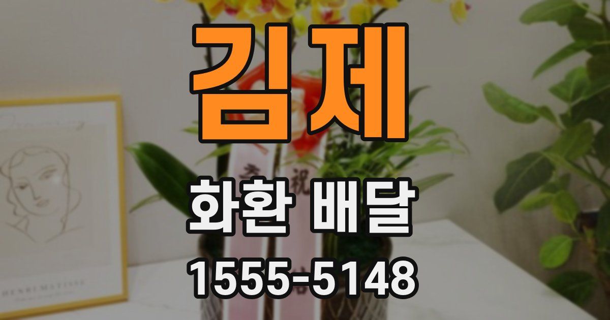 김제 화환 배달