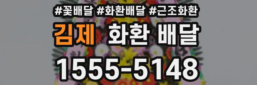 김제 화환 배달