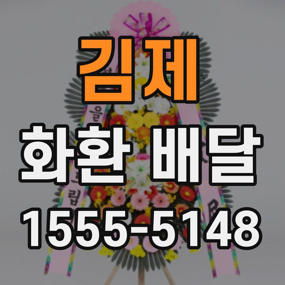 김제 화환 배달