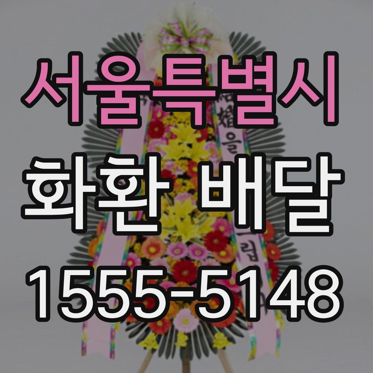 서울특별시 화환 배달