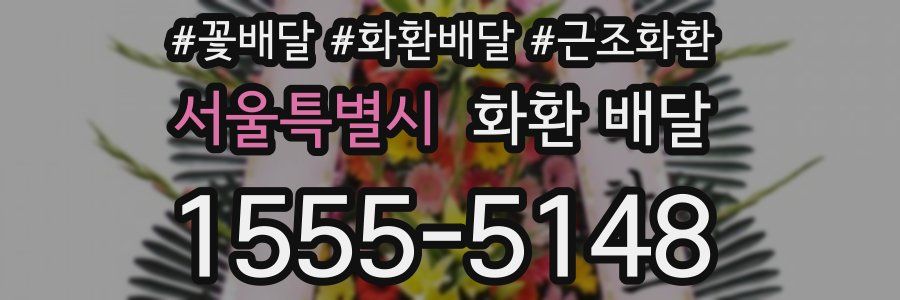 서울특별시 화환 배달