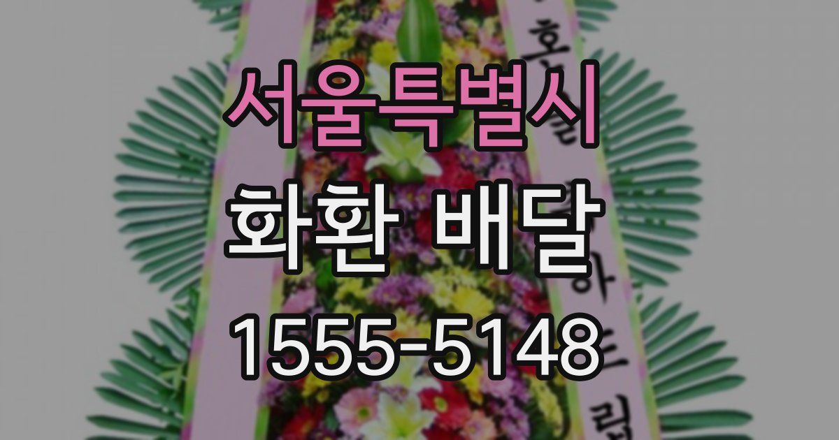 서울특별시 화환 배달