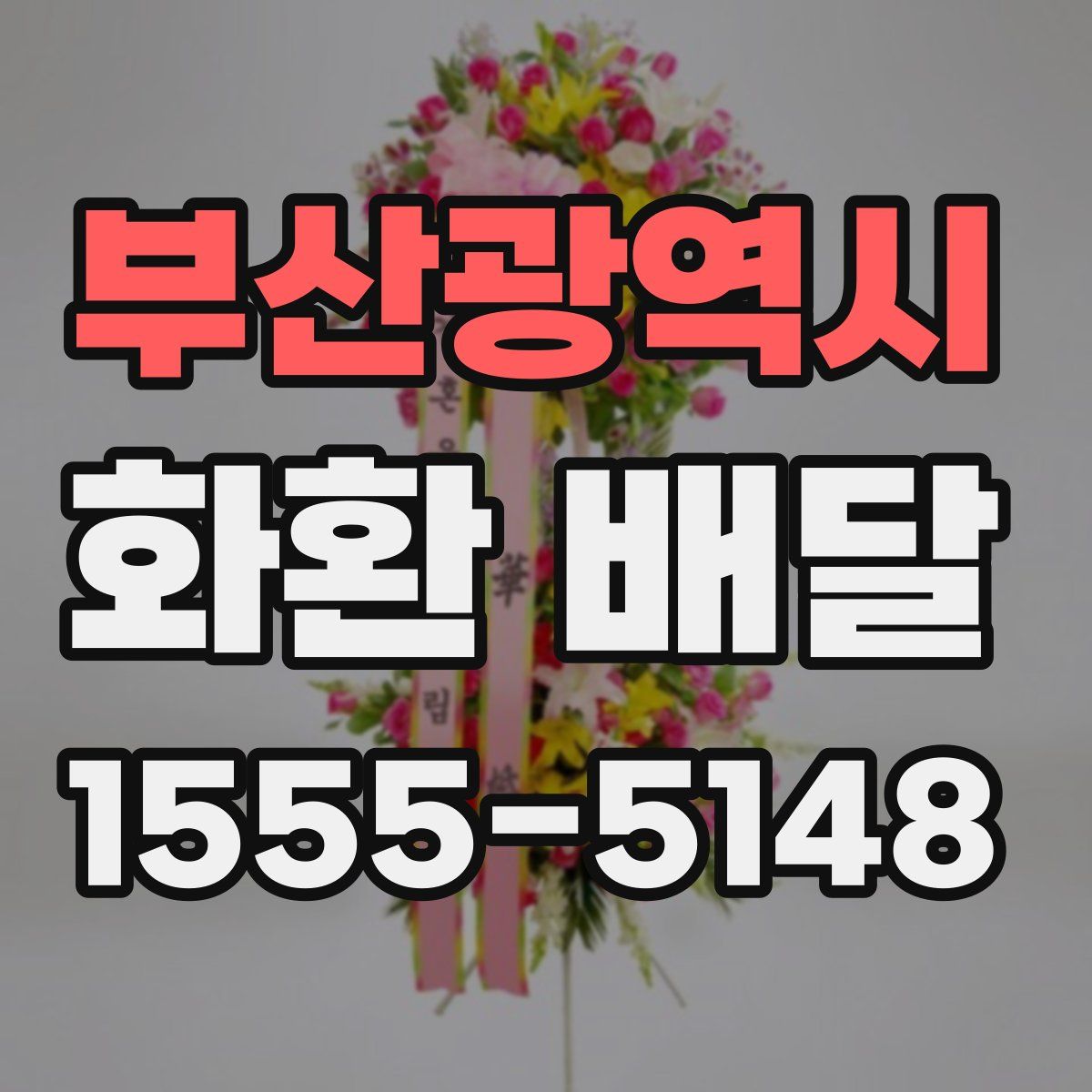 부산광역시 화환 배달