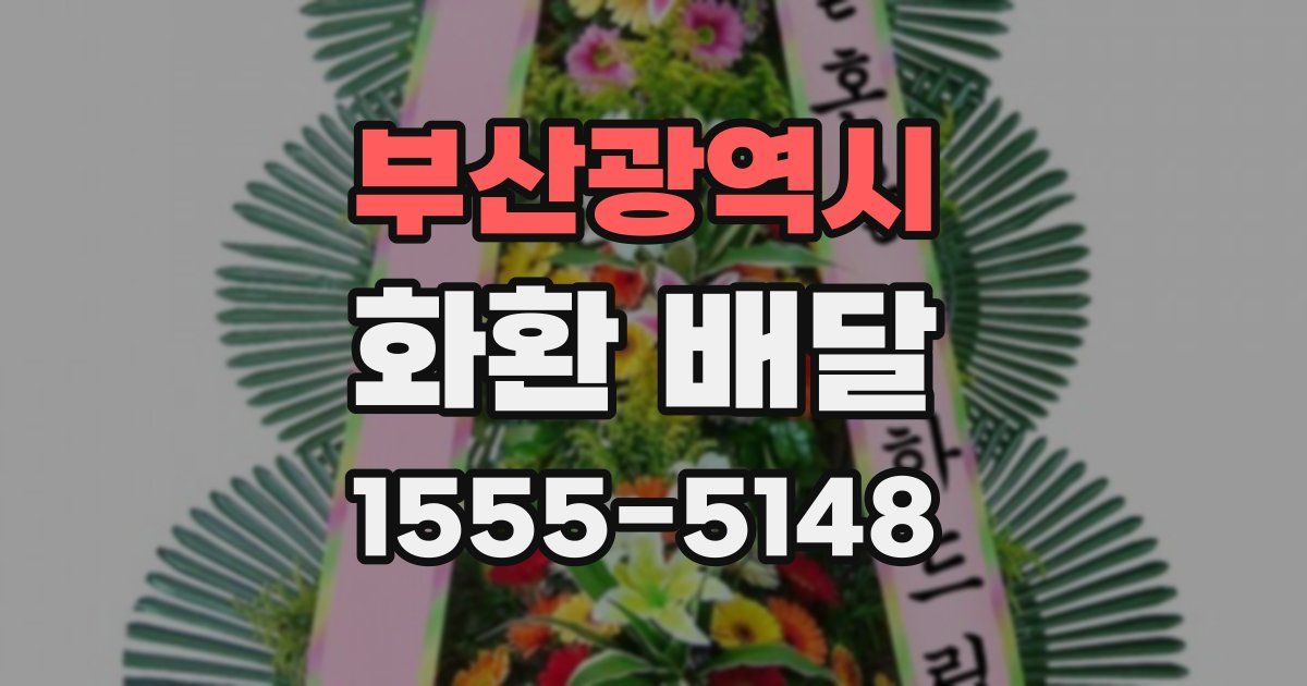 부산광역시 화환 배달