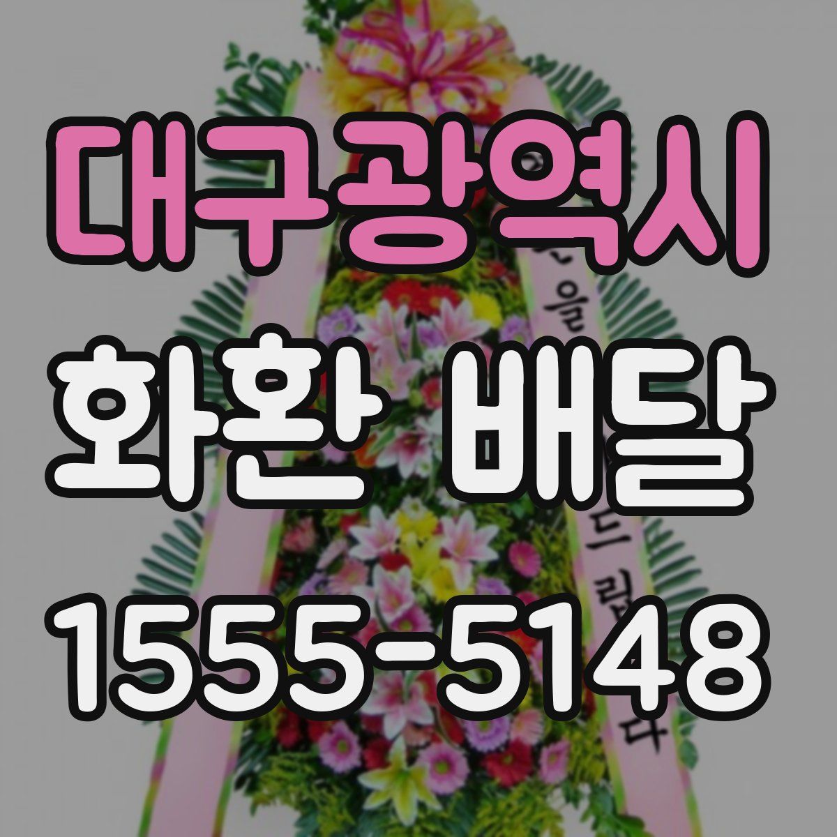대구광역시 화환 배달