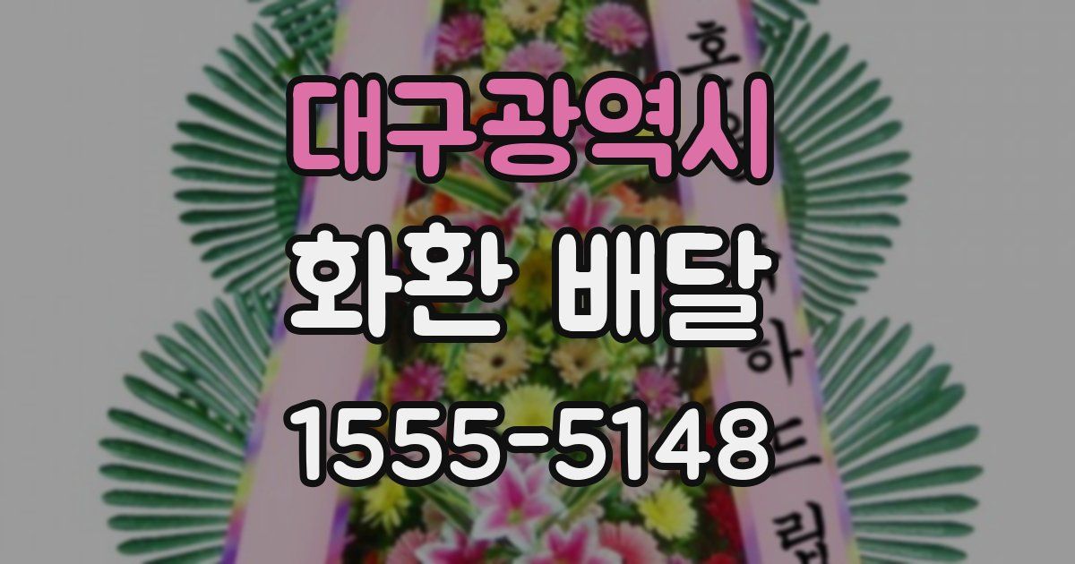 대구광역시 화환 배달