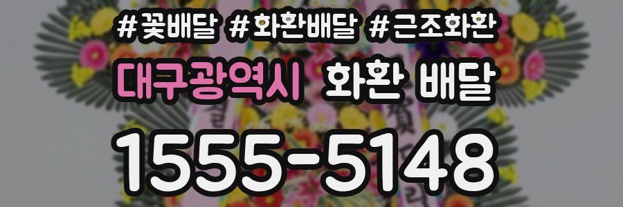 대구광역시 화환 배달