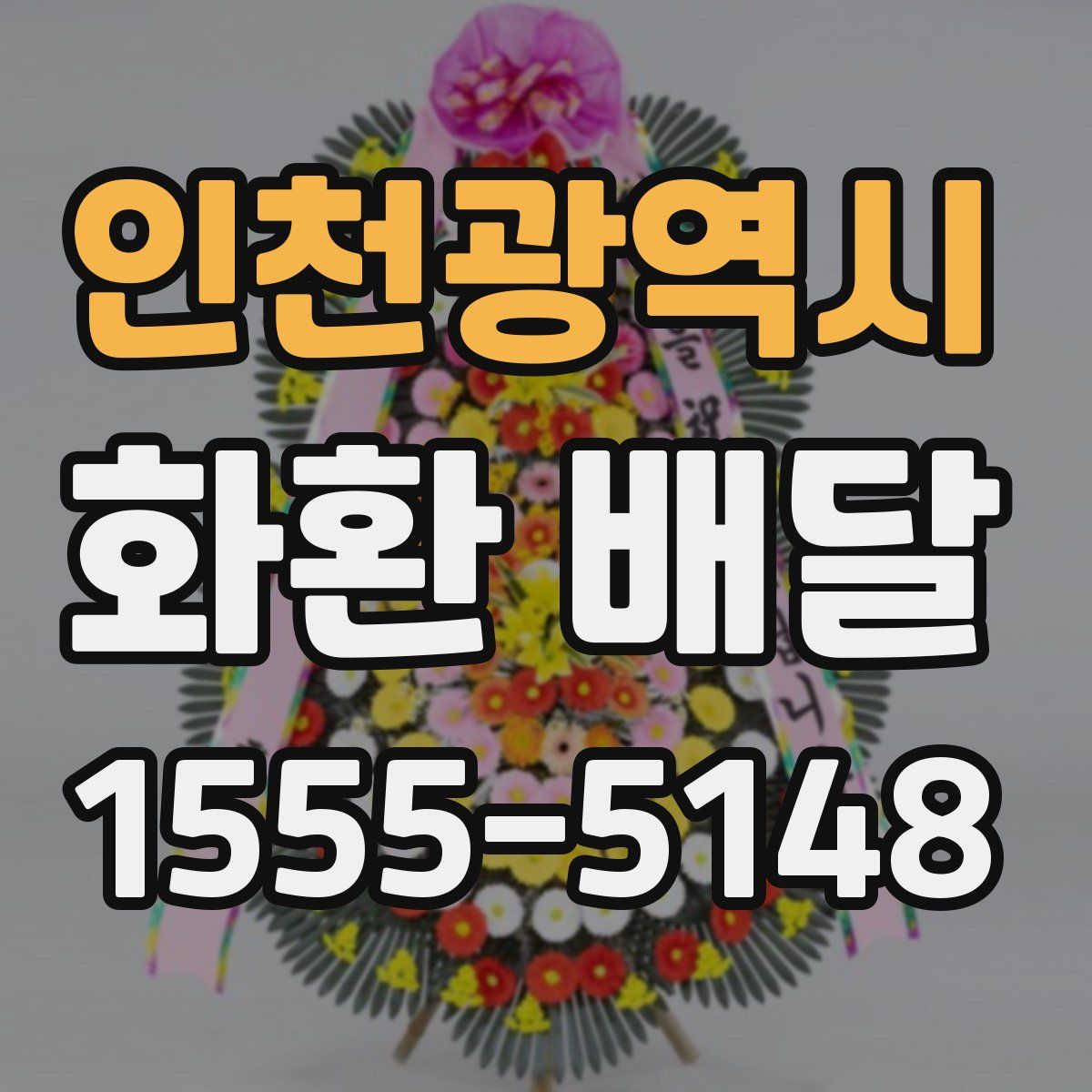 인천광역시 화환 배달
