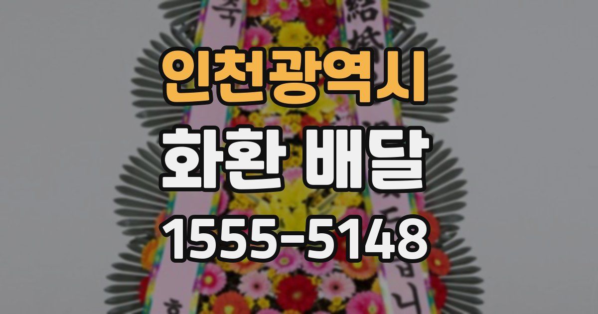 인천광역시 화환 배달