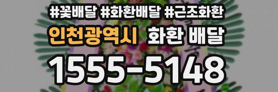 인천광역시 화환 배달
