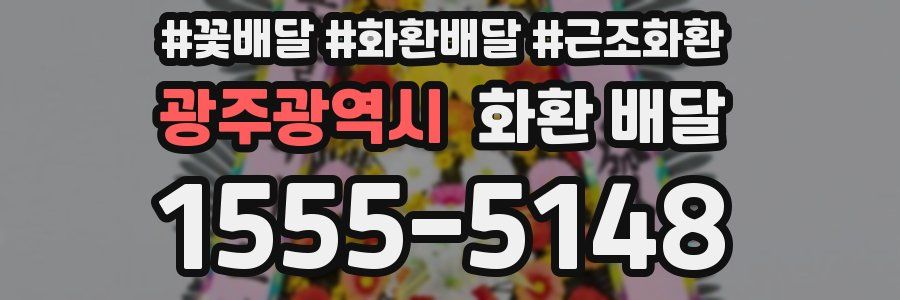 광주광역시 화환 배달