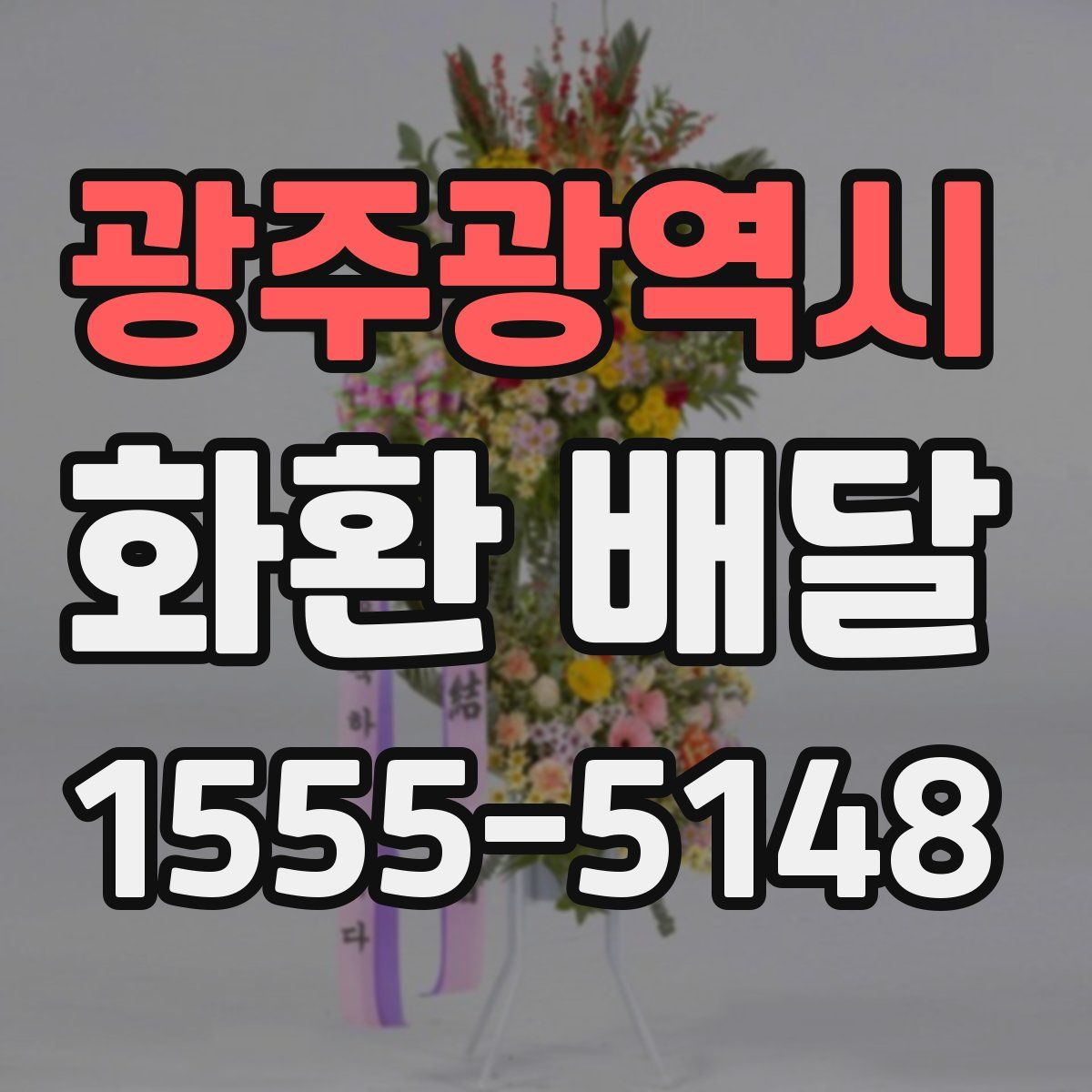 광주광역시 화환 배달