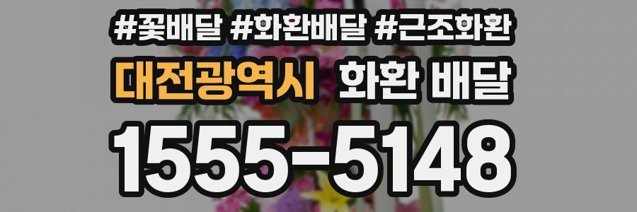 대전광역시 화환 배달