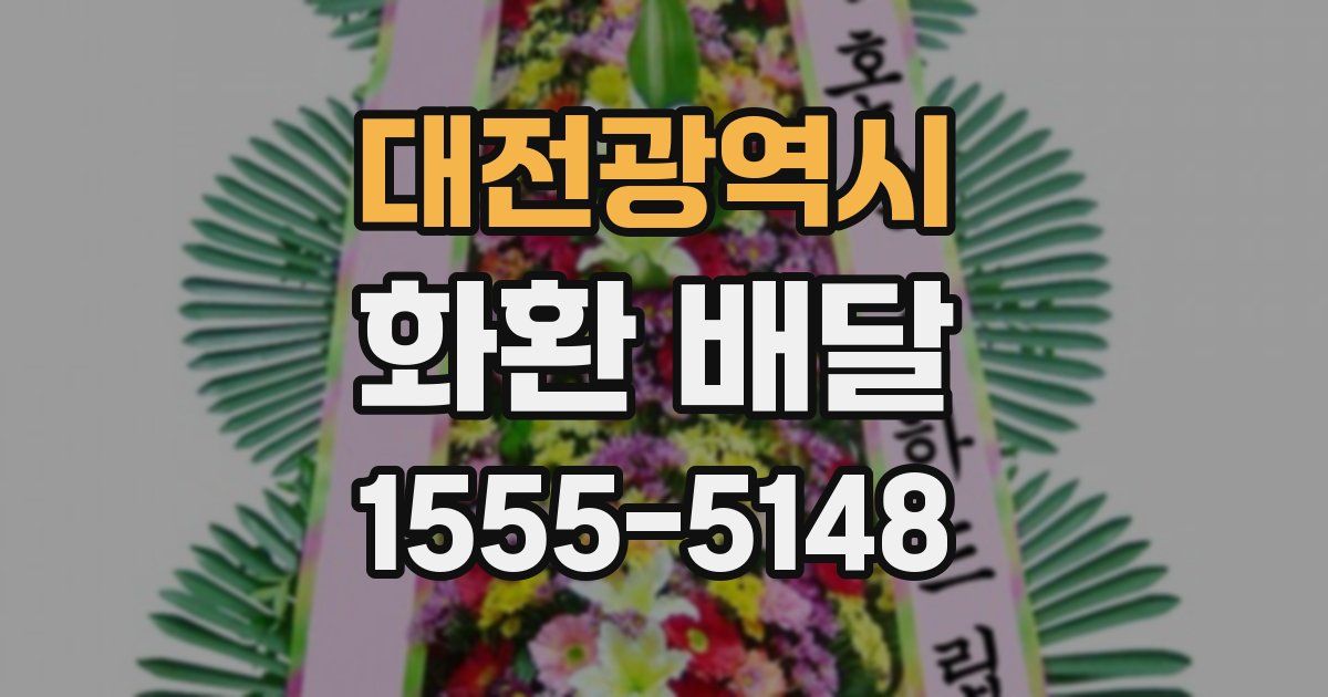 대전광역시 화환 배달