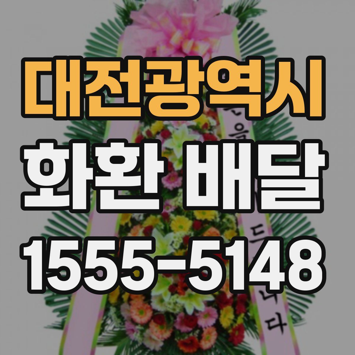 대전광역시 화환 배달