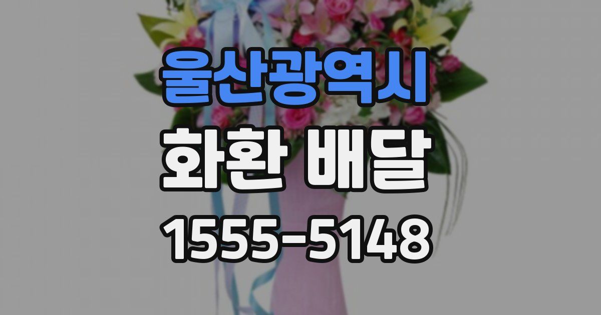 울산광역시 화환 배달