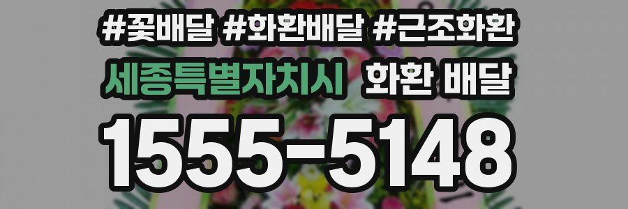 세종특별자치시 화환 배달