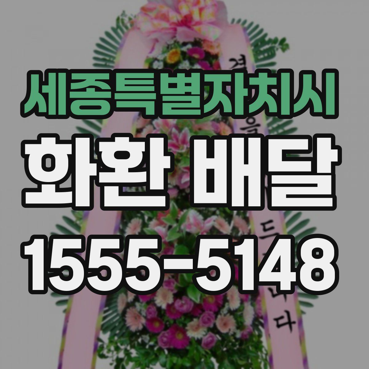 세종특별자치시 화환 배달