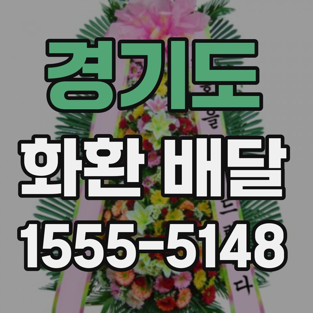 경기도 화환 배달 비용이 비용 변동 항목 살펴보기