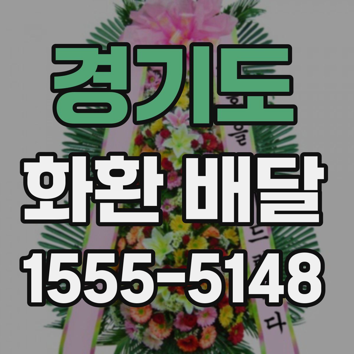 경기도 화환 배달