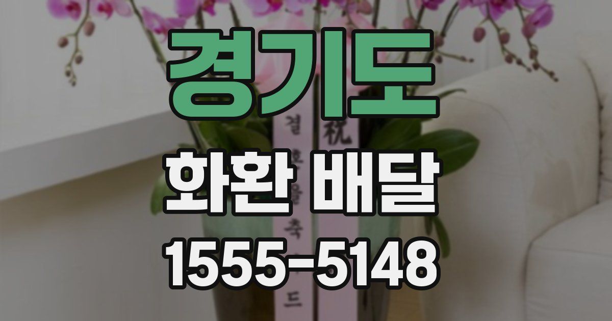 경기도 화환 배달
