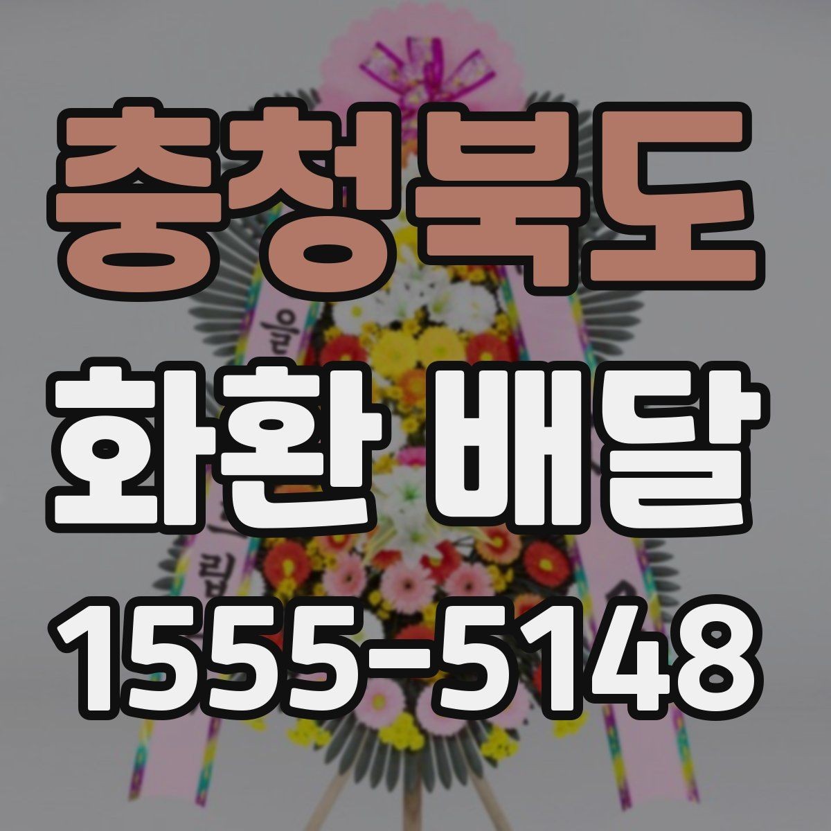 충청북도 화환 배달 받는 사람과 보내는 사람 정보 정리하기