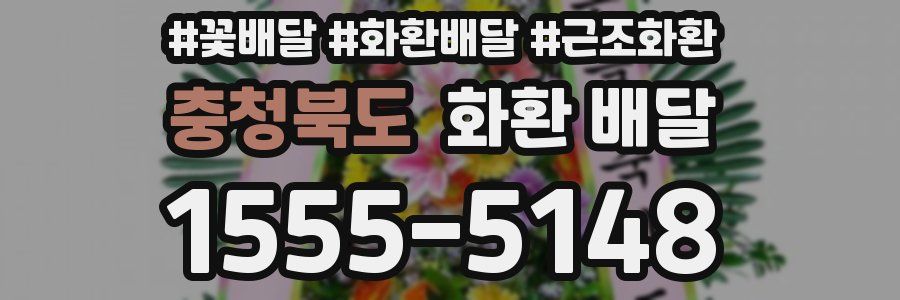 충청북도 화환 배달