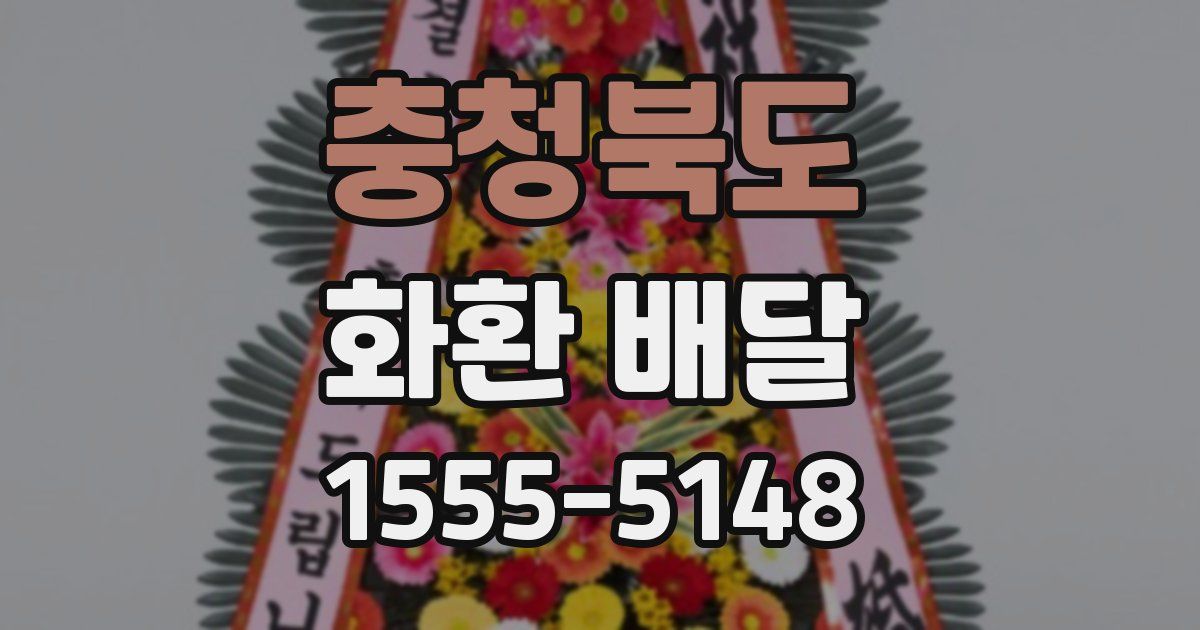 충청북도 화환 배달