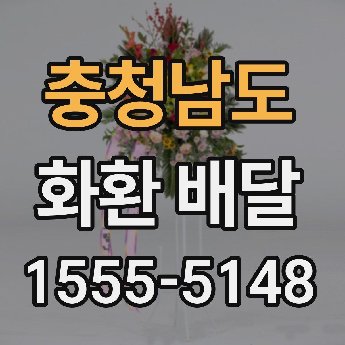 충청남도 화환 배달 접수 후 기다리는 시간 활용법