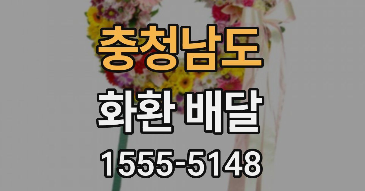 충청남도 화환 배달