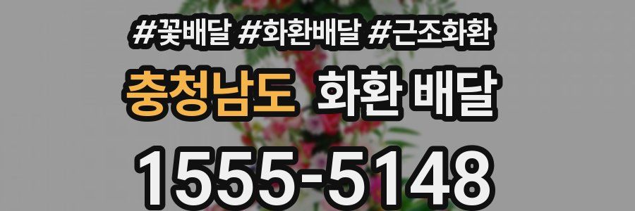 충청남도 화환 배달