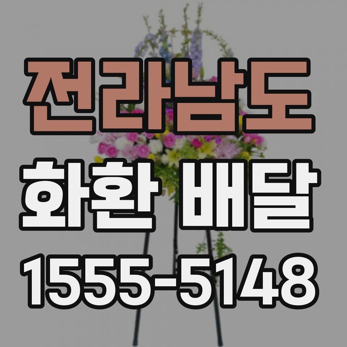 전라남도 화환 배달 요청 시 문구와 배송지 함께 확인하기