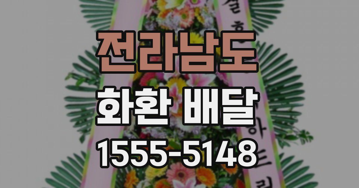 전라남도 화환 배달