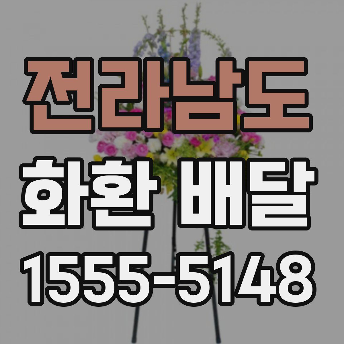전라남도 화환 배달